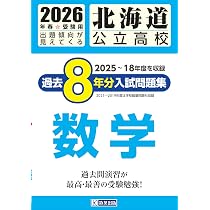 北海道公立高校 過去8年分入試問題集 数学 2026年春受験用 | 教英出版